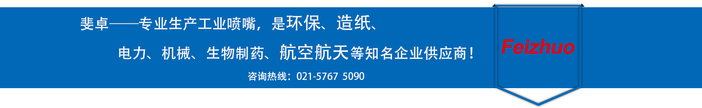 斐卓的制造領(lǐng)域，專(zhuān)業(yè)制造噴嘴，是環(huán)保造紙，機(jī)械、食品醫(yī)藥、航空航天等知名企業(yè)供應(yīng)商